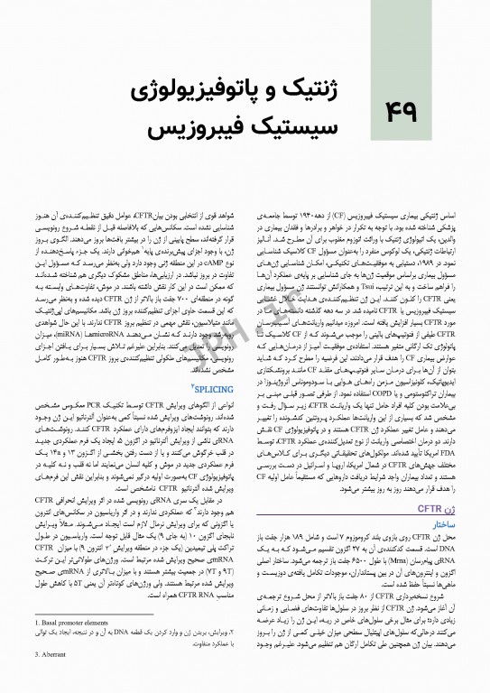 بیماری‌های ریوی کودکان کندیگ 2019 جلد4 سیستیک فیبروزیس و بیماری‌های بینابینی ریه