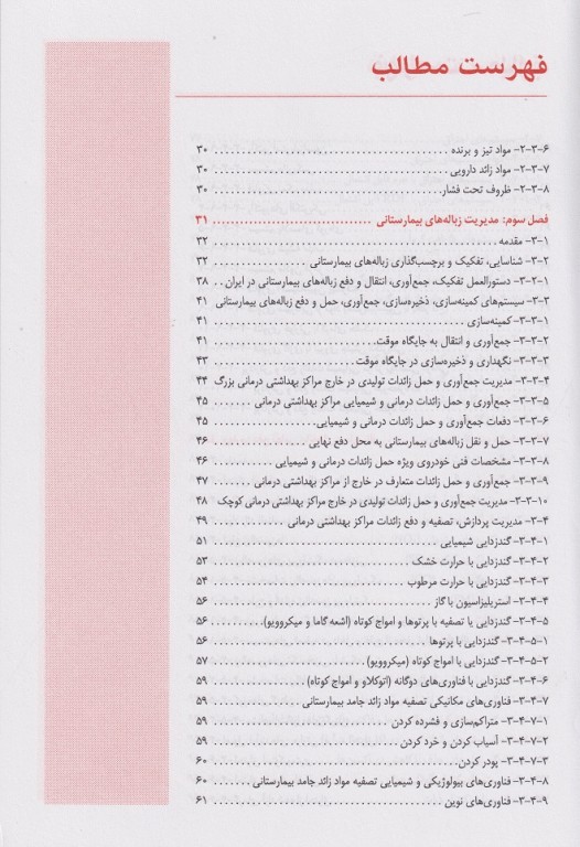 مواد زائد جامد 1 پسماندهای بیمارستانی