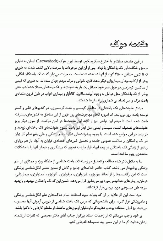 ضروریات انگل‌شناسی پزشکی جلد1 مروری جامع بر مبانی تک یاخته‌شناسی