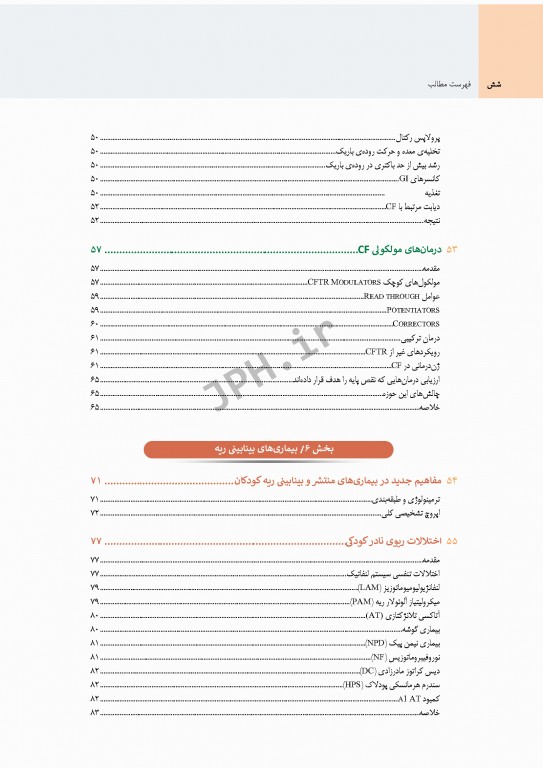 بیماری‌های ریوی کودکان کندیگ 2019 جلد4 سیستیک فیبروزیس و بیماری‌های بینابینی ریه