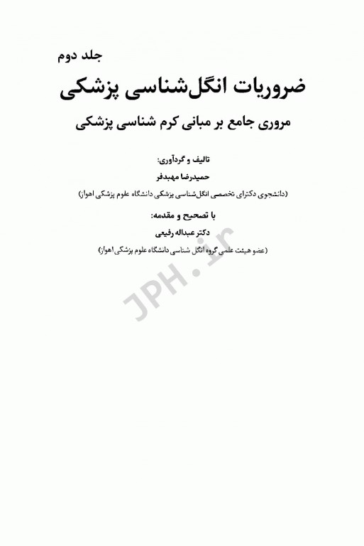 ضروریات انگل‌شناسی پزشکی جلد2 مروری جامع بر مبانی کرم شناسی پزشکی