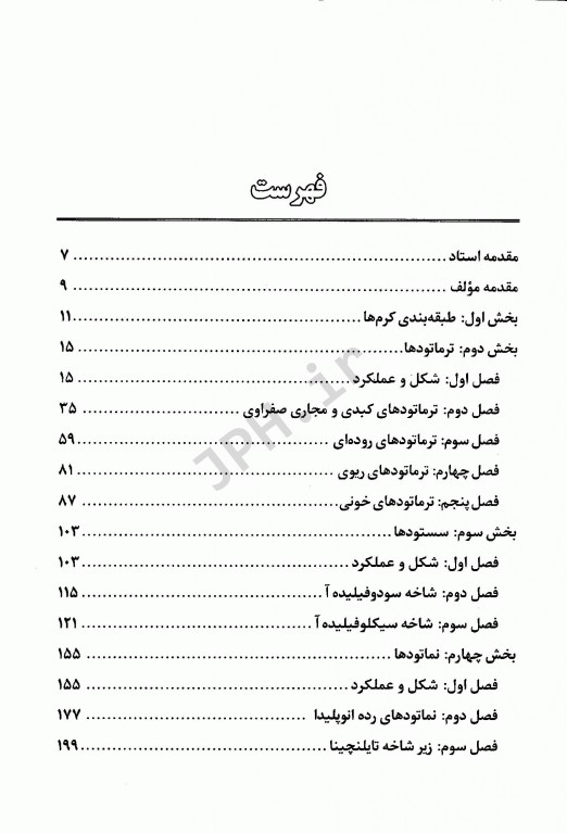 ضروریات انگل‌شناسی پزشکی جلد2 مروری جامع بر مبانی کرم شناسی پزشکی