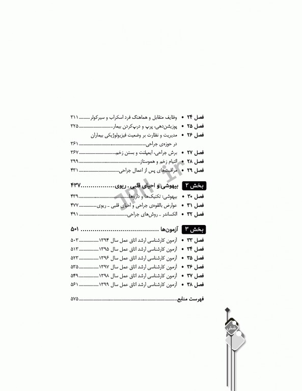 مرور آزمون ERS ارشد و استخدامی فرد سیار و اسکراب بیهوشی و احیا