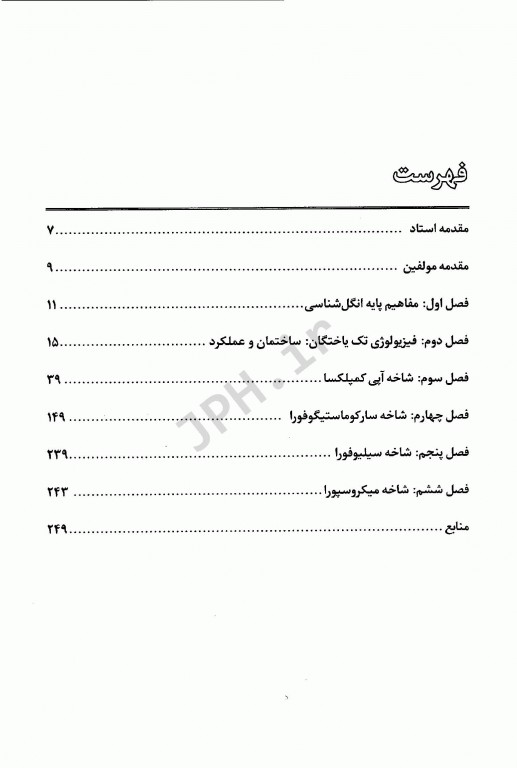 ضروریات انگل‌شناسی پزشکی جلد1 مروری جامع بر مبانی تک یاخته‌شناسی