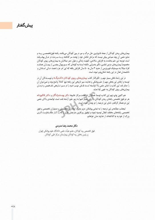 بیماری‌های ریوی کودکان کندیگ 2019 جلد4 سیستیک فیبروزیس و بیماری‌های بینابینی ریه