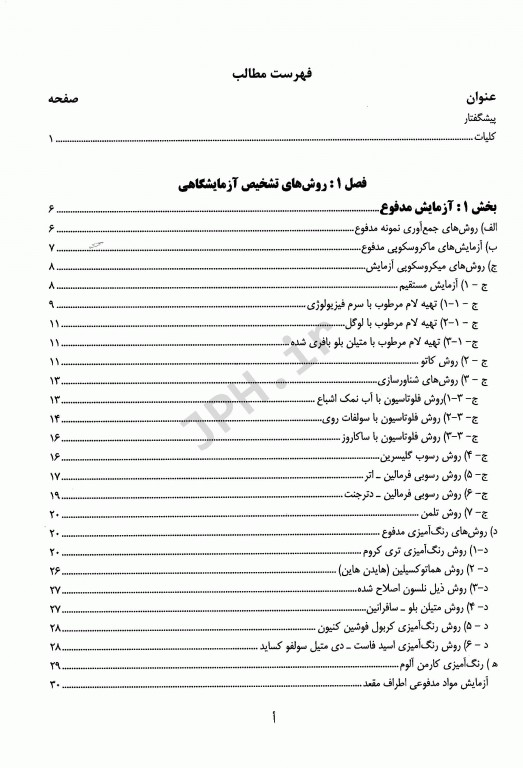 آزمایشگاه انگل‌شناسی پزشکی دکتر محمد جواد غروی