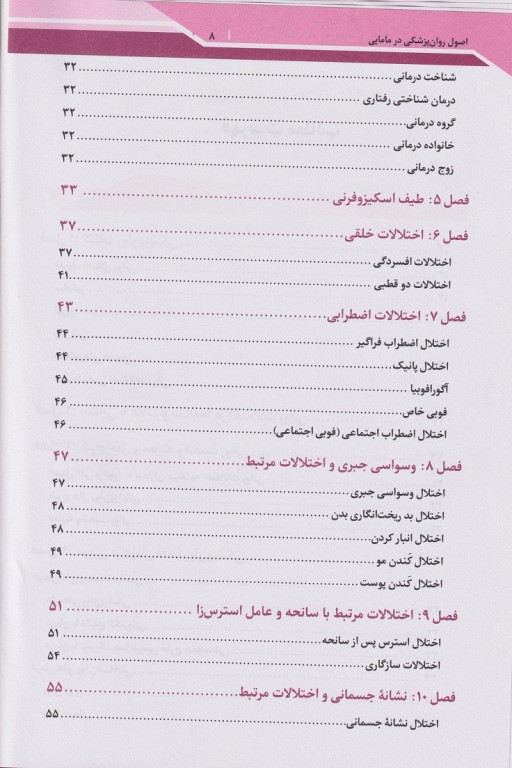 اصول روان‌پزشکی در مامایی کوشان