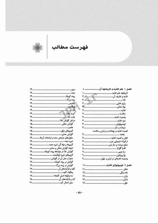 اصول تغذیه برای دانشجویان اتاق عمل در جراحی تالیف مصطفی روشن‌زاده