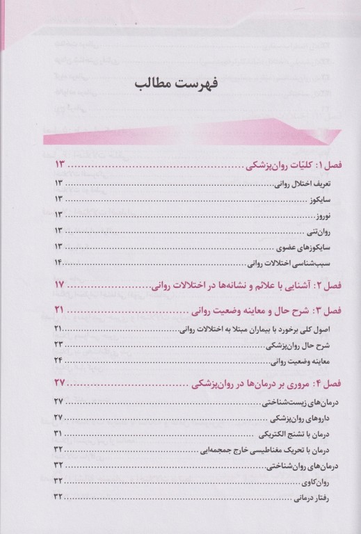 اصول روان‌پزشکی در مامایی کوشان