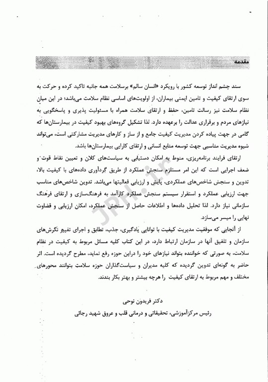 کیفیت در نظام سلامت دکتر مهناز مایل افشار