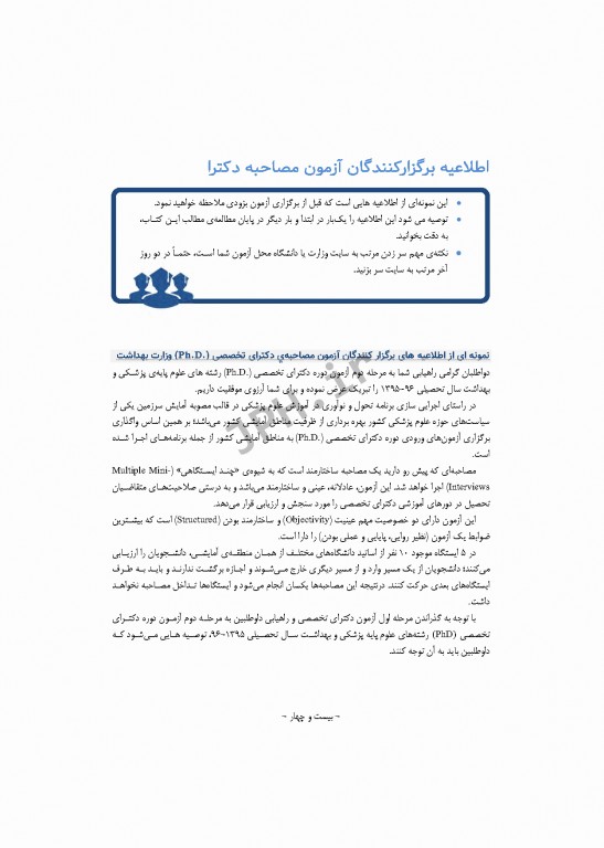 مرجع مصاحبه دکترای وزارت بهداشت دکتر کیمیا