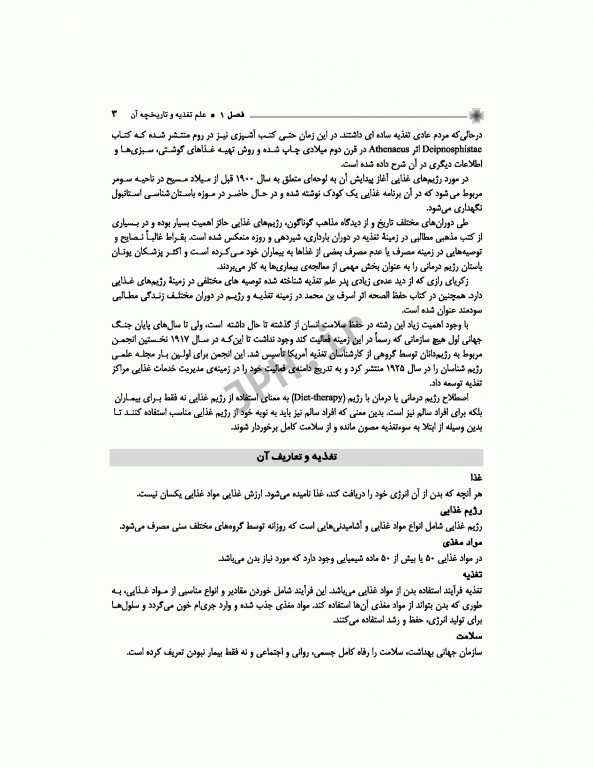 اصول تغذیه برای دانشجویان اتاق عمل در جراحی تالیف مصطفی روشن‌زاده