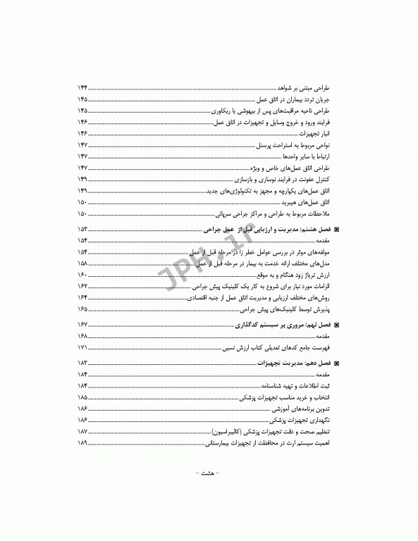 رهبری و مدیریت اتاق عمل ساداتی، پورآقا و گلچینی