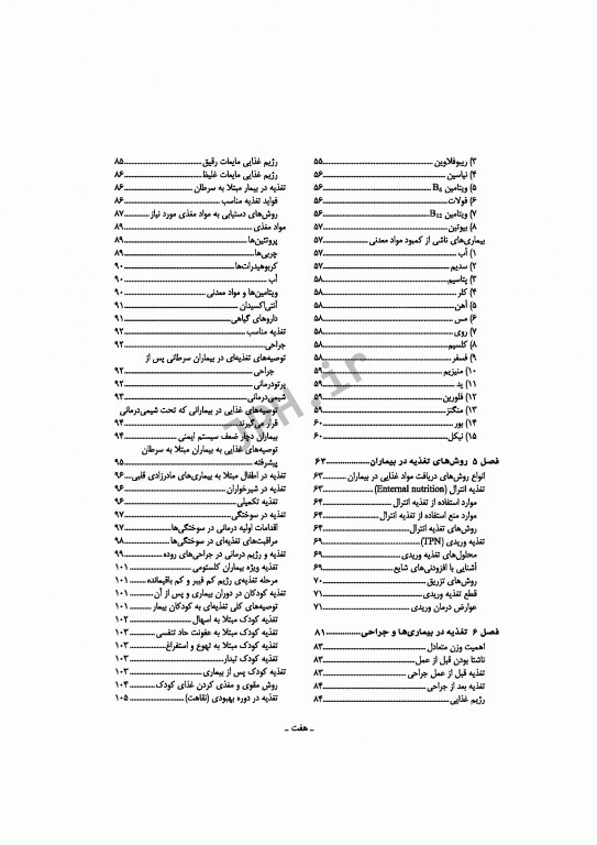 اصول تغذیه برای دانشجویان اتاق عمل در جراحی تالیف مصطفی روشن‌زاده