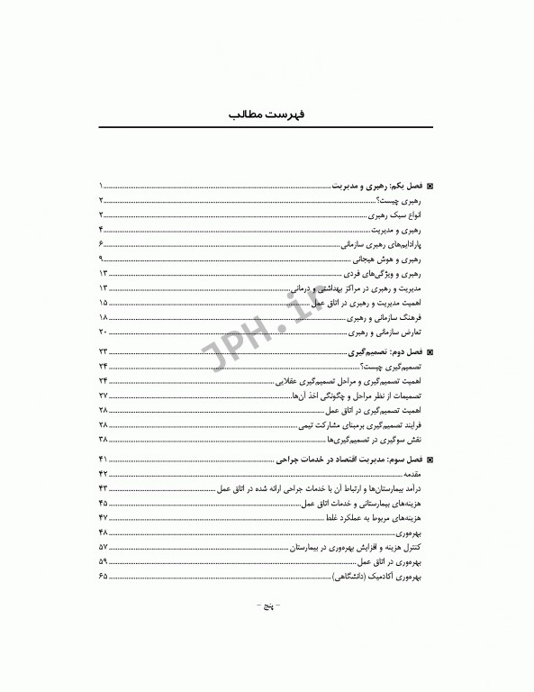 رهبری و مدیریت اتاق عمل ساداتی، پورآقا و گلچینی