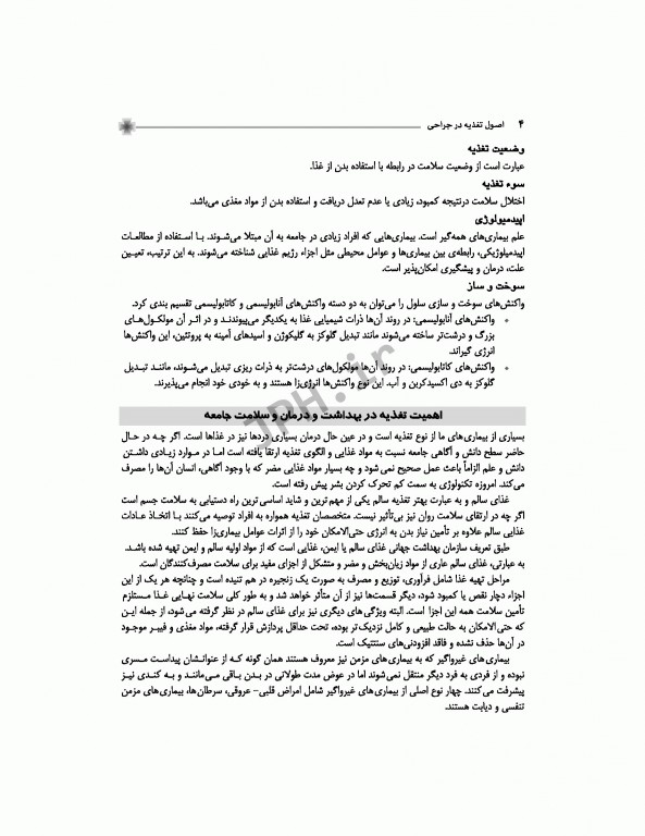 اصول تغذیه برای دانشجویان اتاق عمل در جراحی تالیف مصطفی روشن‌زاده