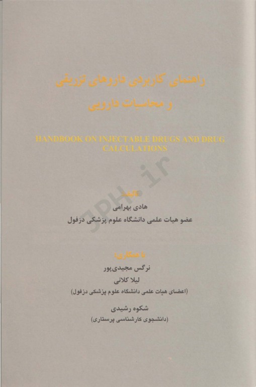 راهنمای کاربردی داروهای تزریقی و محاسبات دارویی هادی بهرامی