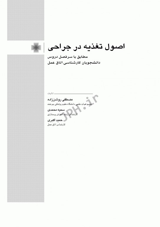 اصول تغذیه برای دانشجویان اتاق عمل در جراحی تالیف مصطفی روشن‌زاده