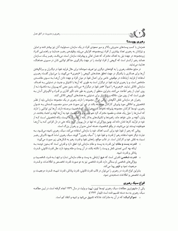 رهبری و مدیریت اتاق عمل ساداتی، پورآقا و گلچینی