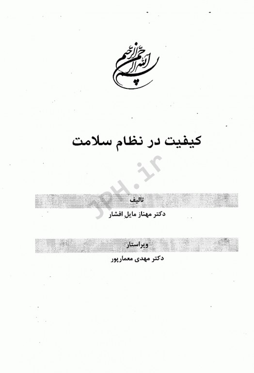 کیفیت در نظام سلامت دکتر مهناز مایل افشار