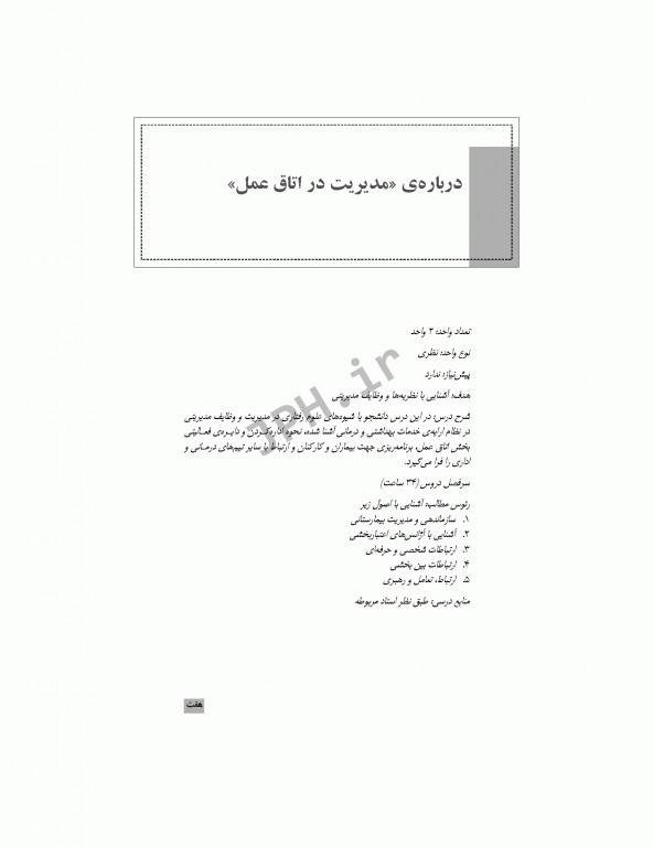 مدیریت در اتاق عمل صیدی و زردشت