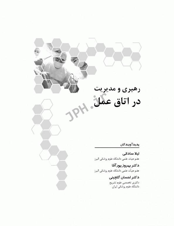 رهبری و مدیریت اتاق عمل ساداتی، پورآقا و گلچینی