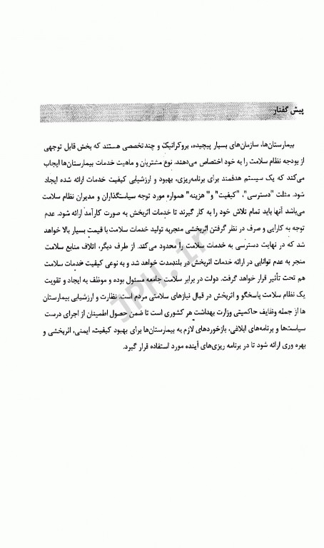 کیفیت در نظام سلامت دکتر مهناز مایل افشار