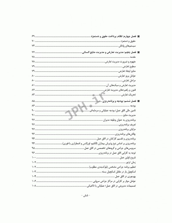 رهبری و مدیریت اتاق عمل ساداتی، پورآقا و گلچینی