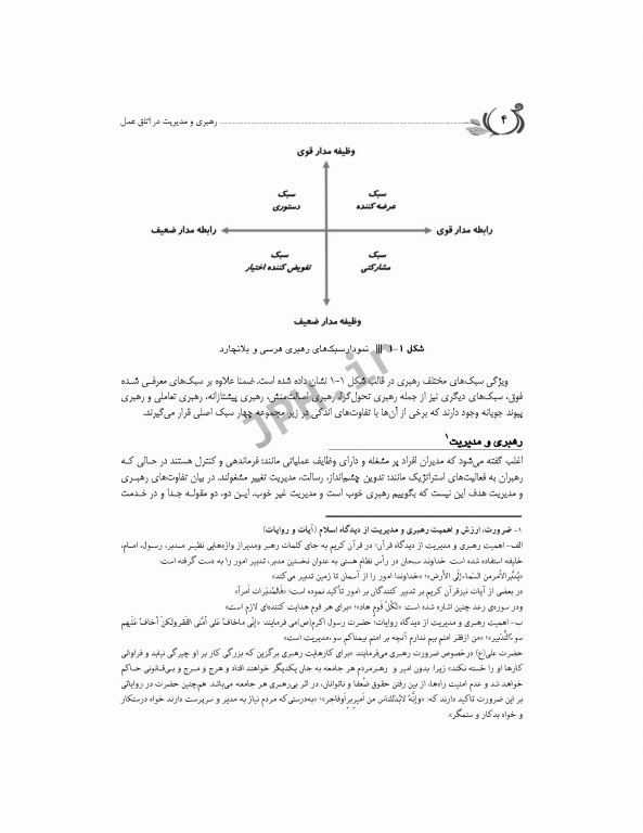 رهبری و مدیریت اتاق عمل ساداتی، پورآقا و گلچینی
