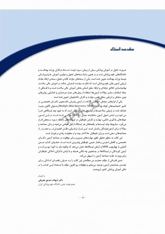 مرجع مصاحبه دکترای وزارت بهداشت دکتر کیمیا