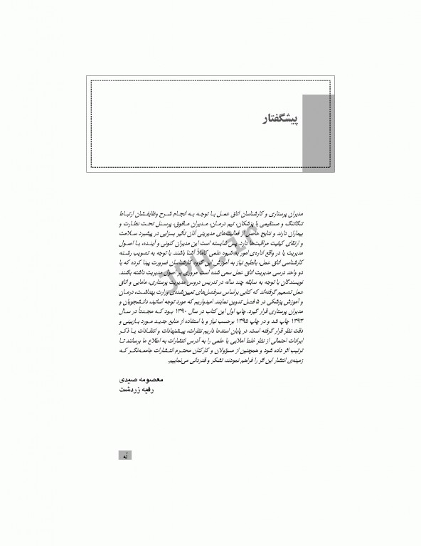 مدیریت در اتاق عمل صیدی و زردشت