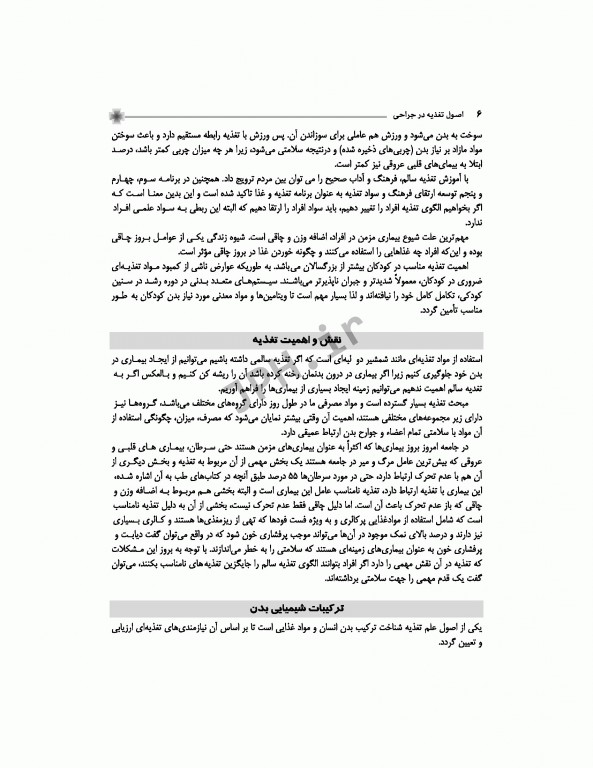 اصول تغذیه برای دانشجویان اتاق عمل در جراحی تالیف مصطفی روشن‌زاده