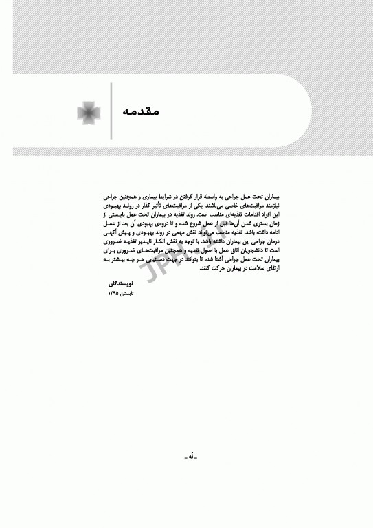 اصول تغذیه برای دانشجویان اتاق عمل در جراحی تالیف مصطفی روشن‌زاده