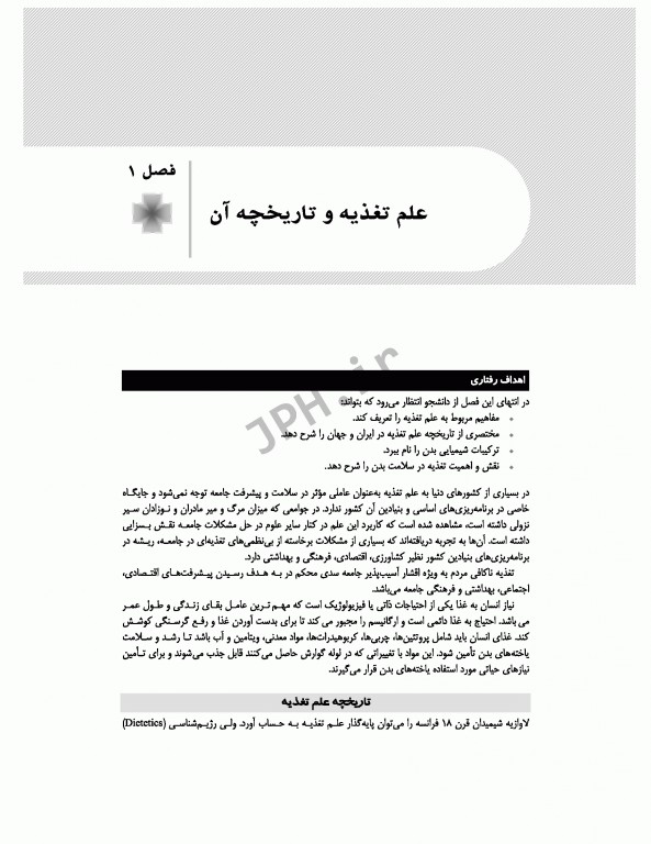 اصول تغذیه برای دانشجویان اتاق عمل در جراحی تالیف مصطفی روشن‌زاده