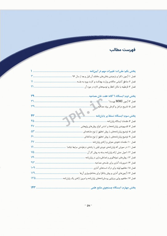 مرجع مصاحبه دکترای وزارت بهداشت دکتر کیمیا