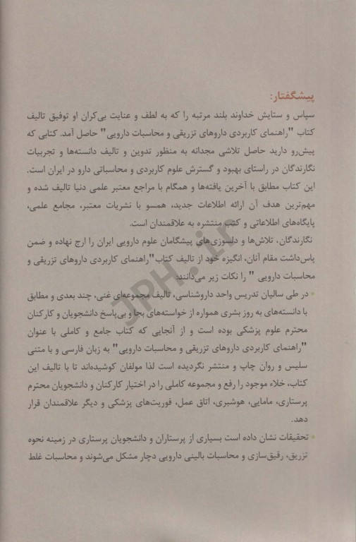 راهنمای کاربردی داروهای تزریقی و محاسبات دارویی هادی بهرامی