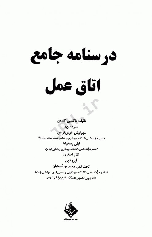 درسنامه جامع اتاق عمل ماکسین گلدمن