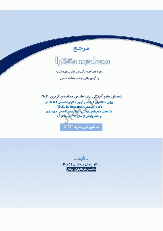 مرجع مصاحبه دکترای وزارت بهداشت دکتر کیمیا