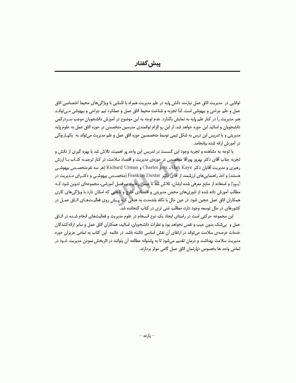 رهبری و مدیریت اتاق عمل ساداتی، پورآقا و گلچینی