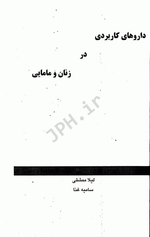 داروهای کاربردی در زنان و مامایی