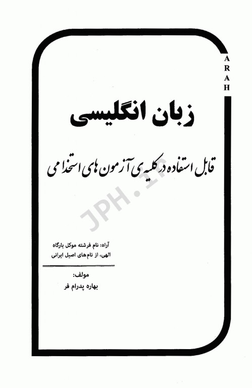 موفقیت در آزمون‌های استخدامی مجموعه زبان انگلیسی نشر آراه