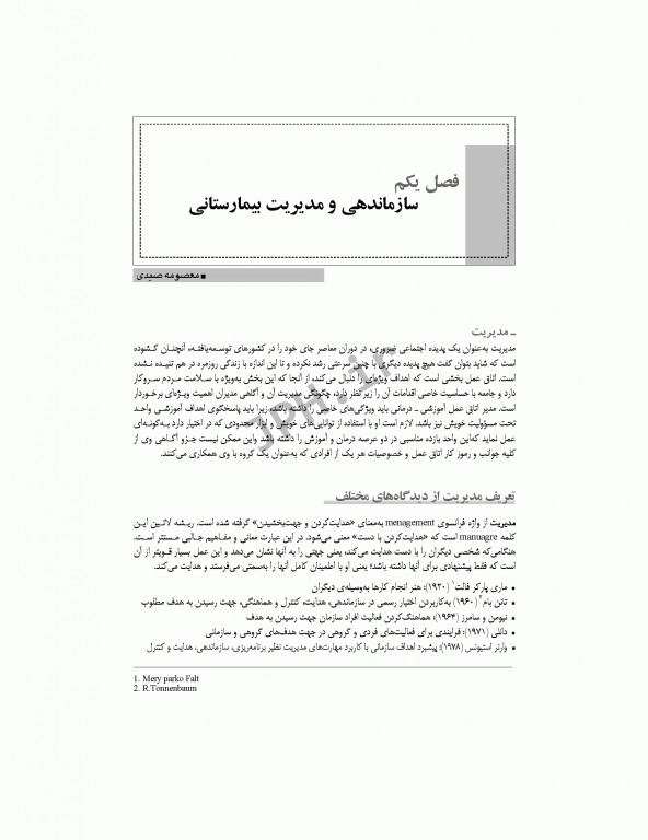 مدیریت در اتاق عمل صیدی و زردشت