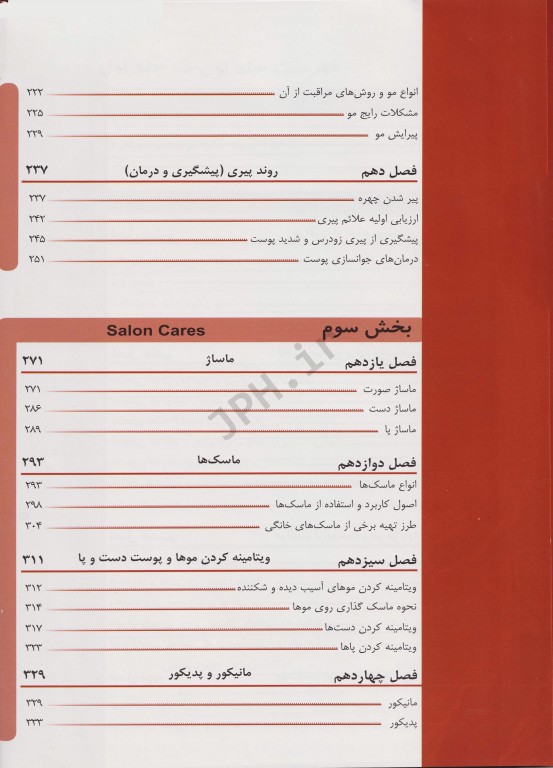 فرهنگ جامع مراقبت‌های پوست و مو و تکنیک‌های زیبایی جلد اول