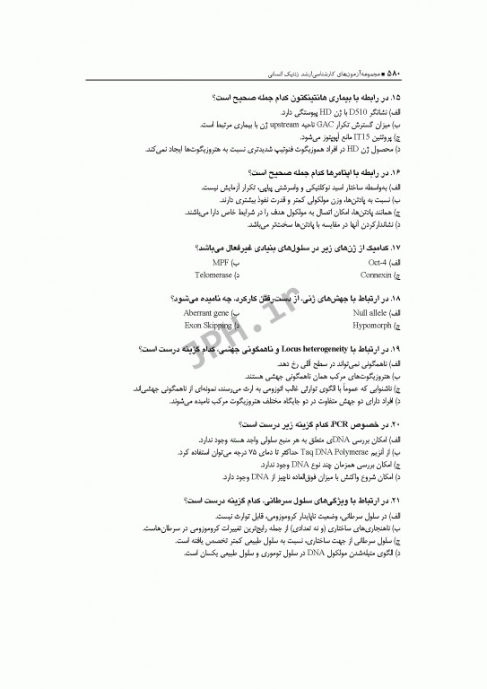 آزمون‌های کنکور ارشد وزارت بهداشت MSE ژنتیک انسانی جلد اول