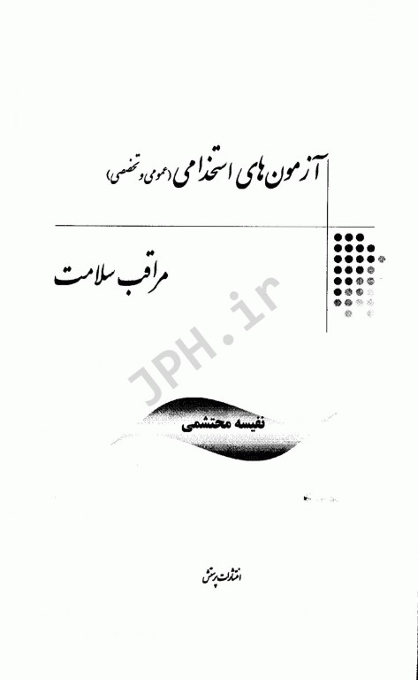 استخدامی هلو مراقبت سلامت عمومی و تخصصی