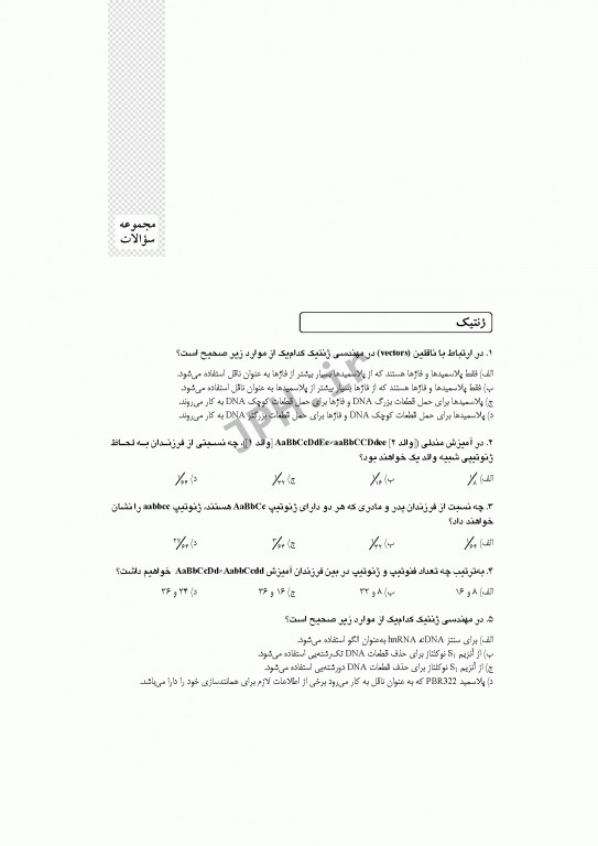 آزمون‌های کنکور ارشد وزارت بهداشت MSE ژنتیک انسانی جلد اول