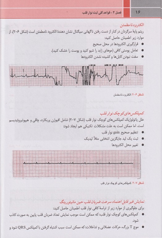 مهارت‌های حیاتی برای دانشجویان پزشکی الکتروکاردیوگرام ECG 2020 (نوار قلب)