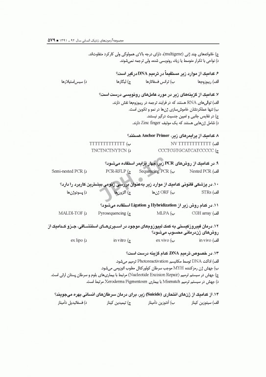 آزمون‌های کنکور ارشد وزارت بهداشت MSE ژنتیک انسانی جلد اول