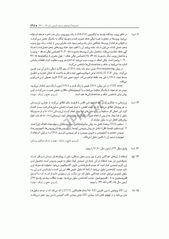 آزمون‌های کنکور ارشد وزارت بهداشت MSE ژنتیک انسانی جلد اول