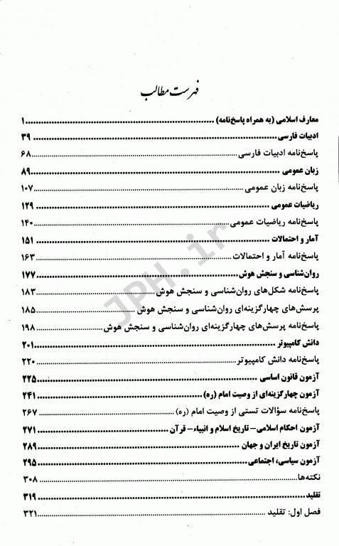 مولتی ویتامین آزمون‌های استخدامی بهداشت خانواده
